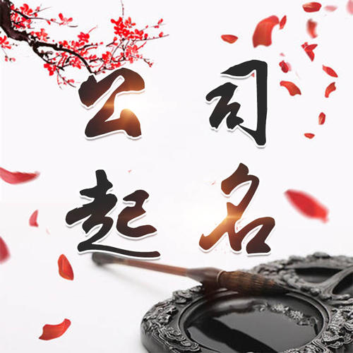 城西公司起名_找田馥连起名