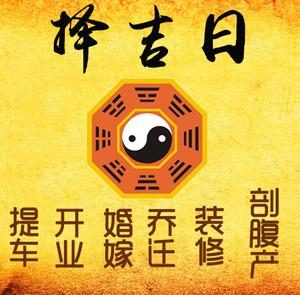城西择吉日