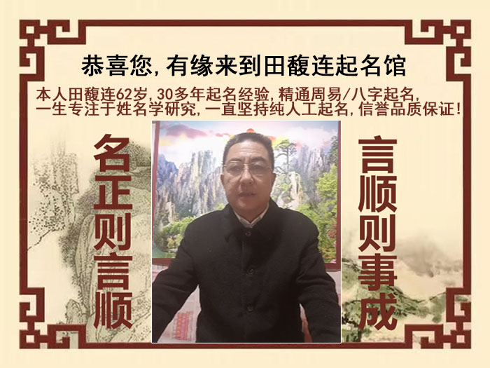 城西尚名轩田馥连起名