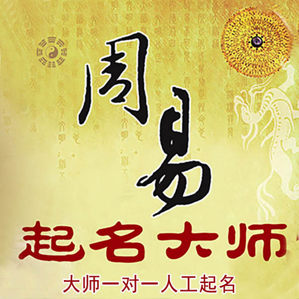 城西起名大师 城西大师起名 找田大师 41年起名经验